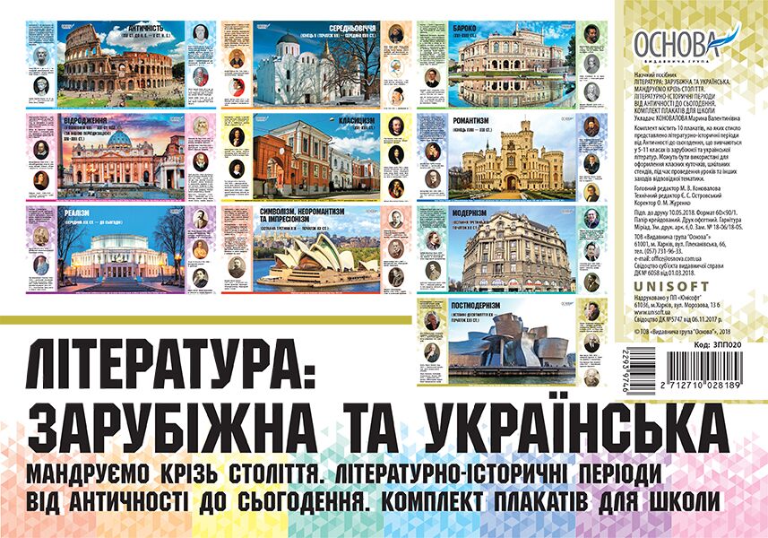 Комплект плакатів Літературно-історичні періоди від Античності до сьогодення. Література: зарубіжна та українська. Наочність
