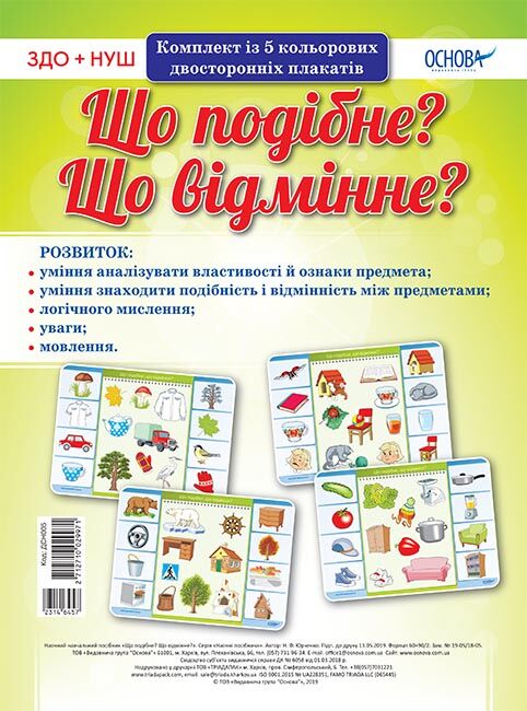 Комплект двосторонніх плакатів Що подібне? Що відмінне? (5 шт) - фото 1
