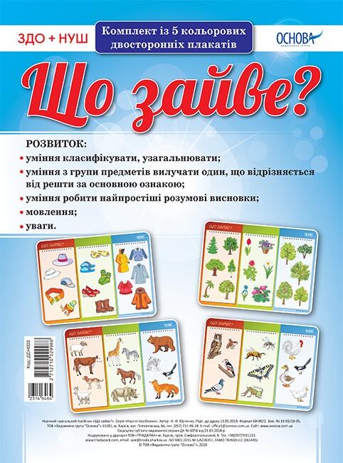 Комплект двосторонніх плакатів Що зайве? (5шт) - Оформлення предметних кабінетів