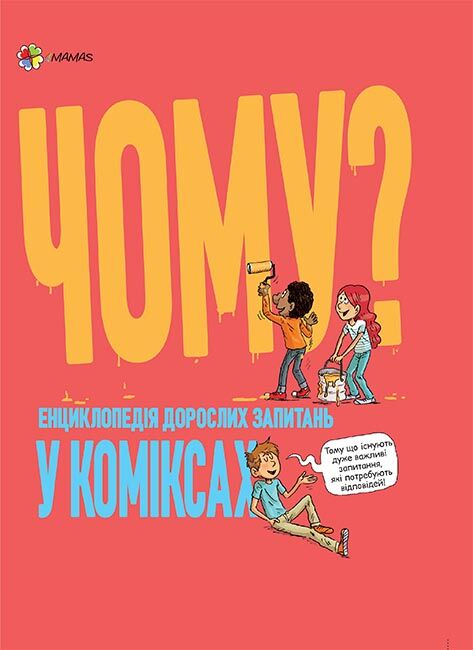 Чому? Енциклопедія дорослих запитань у коміксах - Що? Де? Як?