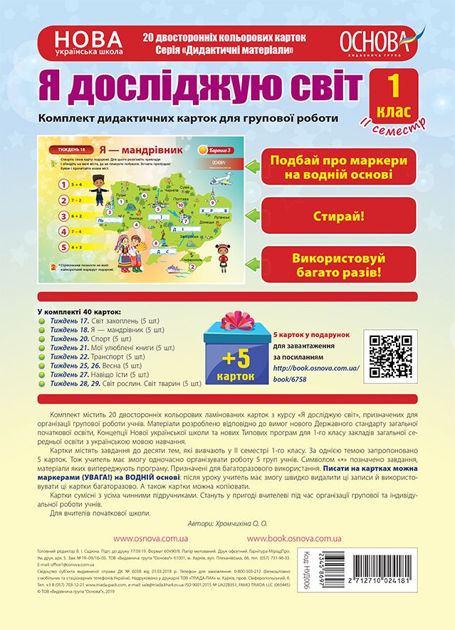 Я досліджую світ. 1 клас. ІІ семестр. Комплект дидактичних карток для групової роботи - Оформлення предметних кабінетів