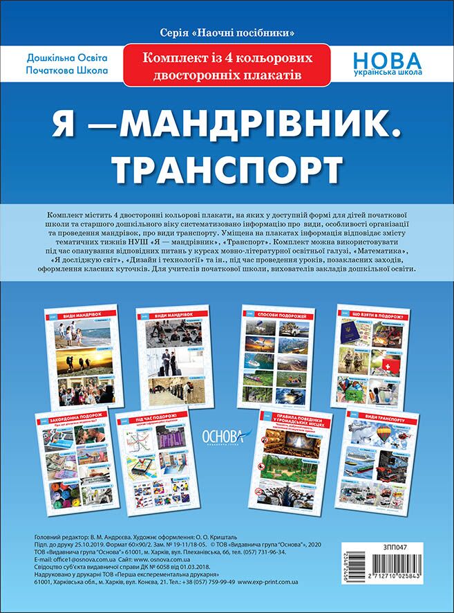 Комплект двосторонніх плакатів Я-мандрівник. Транспорт (4 шт). Наочність - Оформлення предметних кабінетів