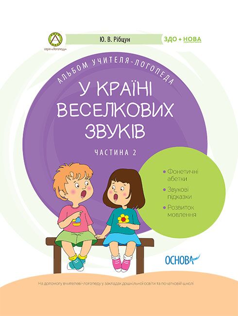 У країні Веселкових звуків. Альбом учителя-логопеда. Частина 2 - фото 1