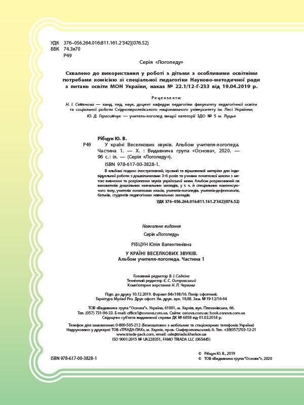 У країні Веселкових звуків. Альбом учителя-логопеда. Частина 1 - фото 2