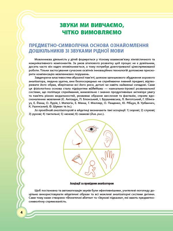 У країні Веселкових звуків. Альбом учителя-логопеда. Частина 1 - фото 4