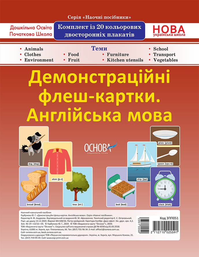 Комплект двосторонніх демонстраційних флеш-карток. Англійська мова (20 шт). Наочність - фото 1