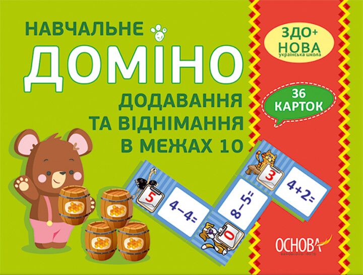 Навчальне доміно Додавання, віднімання в межах 10 Дидактичні ігри Основа - фото 1