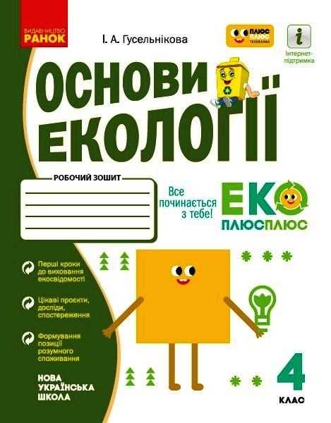 Робочий зошит Основи екології 4 клас НУШ Авт: Гусельнікова І.А. Вид-во: Ранок