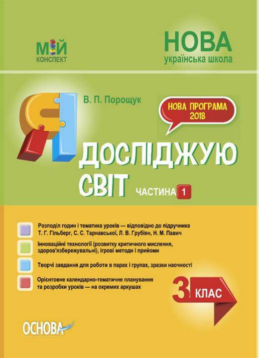 Мій конспект Я досліджую світ 3 клас Частина 1 НУШ До підручника Т.Г. Гільберг та ін. Авт: Порощук В.П. Вид-во: Основа - фото 1