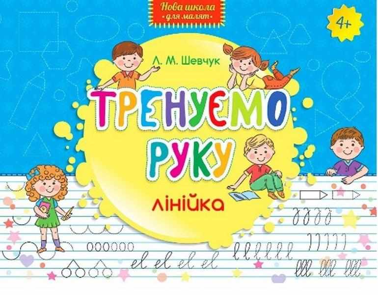 Нова школа для малят Тренуємо руку Лінійка 4+ Шевчук Л. АССА - Дитячі пізнавальні зошити