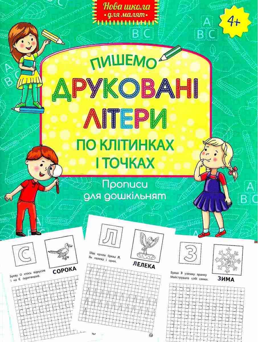 Пишемо друковані літери по клітинках і точках Нова школа для малят 4+ АССА - фото 1