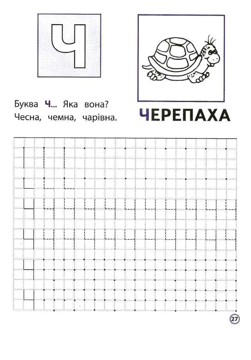 Пишемо друковані літери по клітинках і точках Нова школа для малят 4+ АССА - фото 3