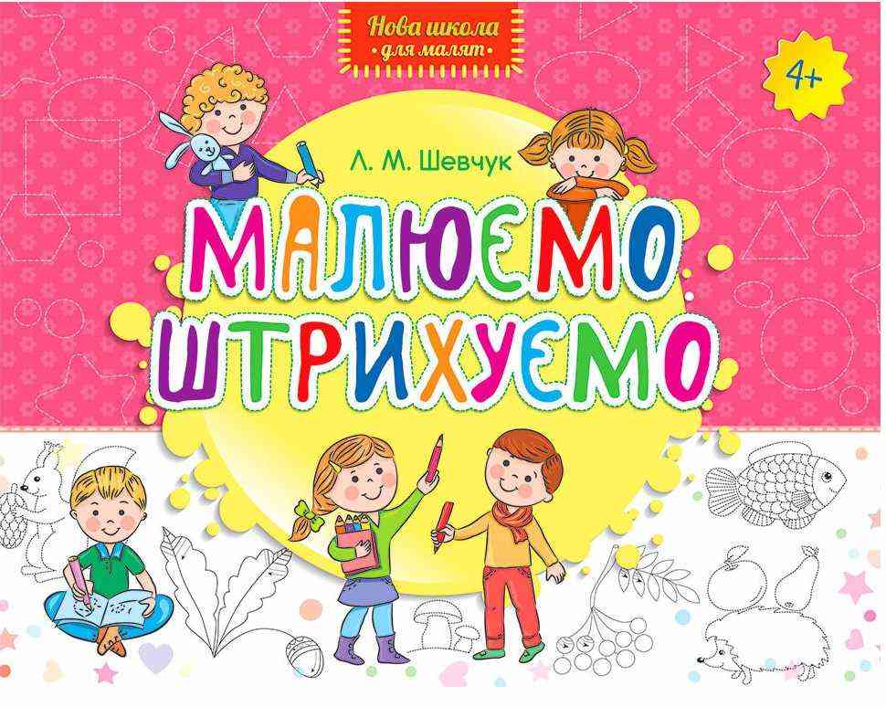 Нова школа для малят Малюємо Штрихуємо 4+ Шевчук Л. АССА Нова школа для малят Малюємо Штрихуємо 4+ Шевчук Л. АССА - Зошити для дітей 4-6 років