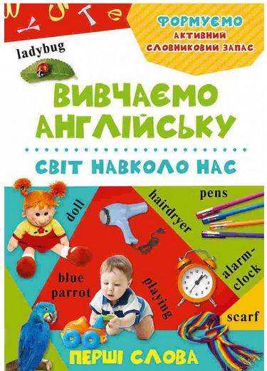 Світ навколо нас Вивчаємо англійську 3+ Віват - Вчимо іноземні мови