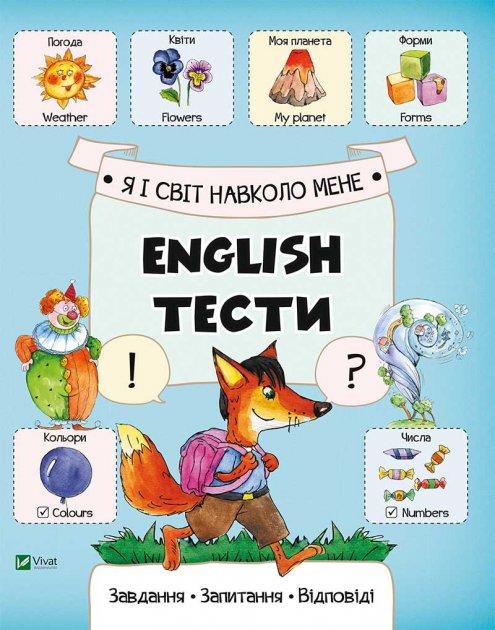 Вивчення англійської мови Я і світ навколо мене English Тести Віват - фото 1
