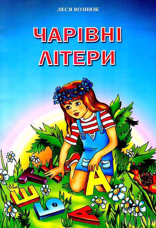 Чарівні літери Вірші для дітей та школярів Вознюк Л. Підручники і посібники Чарівні літери Вірші для дітей та школярів Вознюк Л. Підручники і посібники - Казки, твори, оповідання