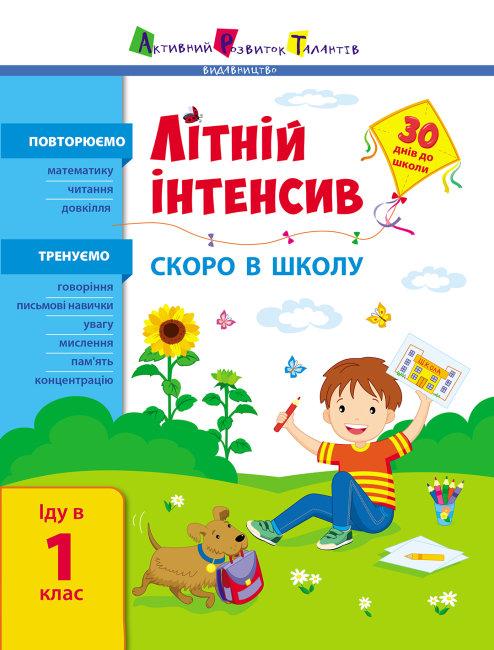 Літній інтенсив Скоро в школу Іду у 1 клас 30 днів до школи АРТ - фото 1
