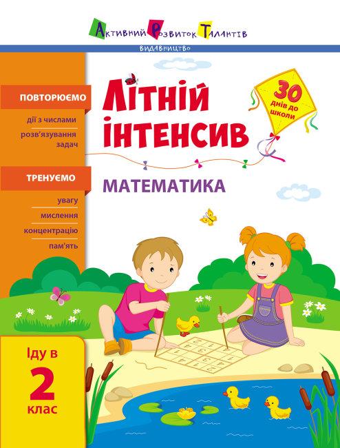 Літній інтенсив Математика Іду в 2 клас 30 днів до школи АРТ - фото 1