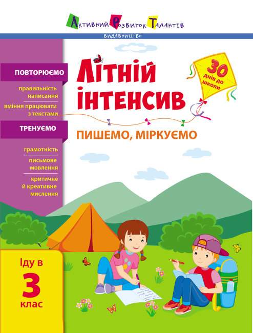 Літній інтенсив Пишемо міркуємо Іду в 3 клас 30 днів до школи АРТ - фото 1