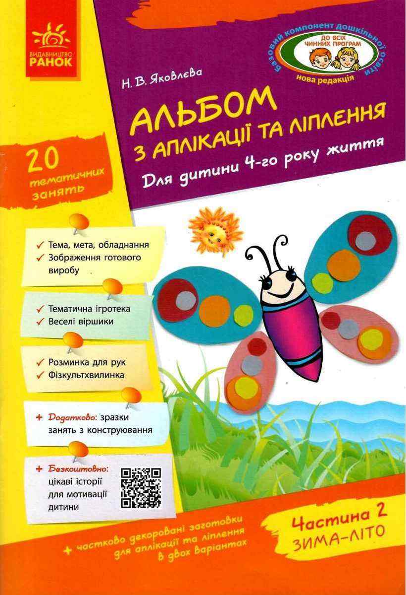 Альбом з аплікації та ліплення Для дитини 4-го року життя Частина 2 Зима Літо Яковлєва серія Дитина Ранок