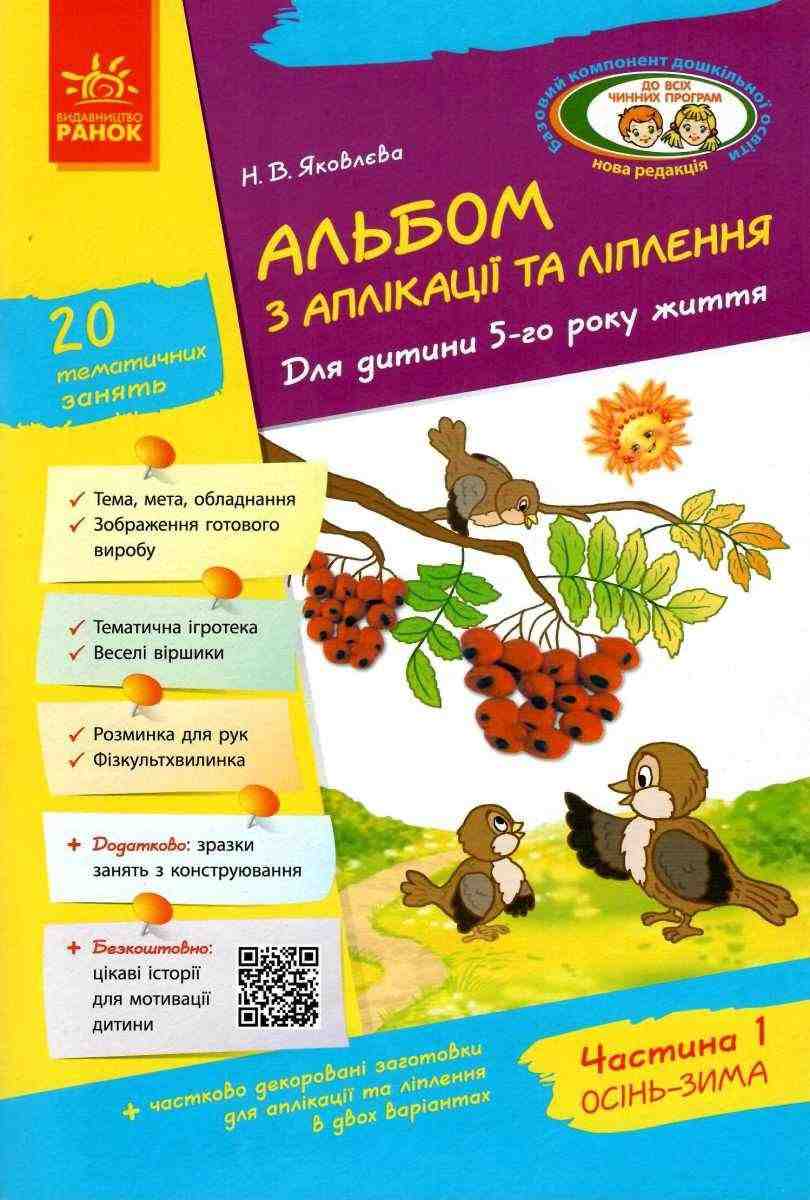 Альбом з аплікації та ліплення Для дитини 5-го року життя Частина 1 Осінь Зима Яковлєва Ранок