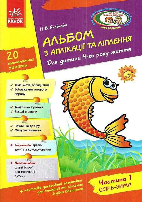 Альбом з аплікації та ліплення Для дитини 4-го року життя Частина 1 Осінь Зима серія дитина Яковлєва Ранок - фото 1