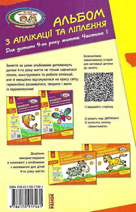Альбом з аплікації та ліплення Для дитини 4-го року життя Частина 1 Осінь Зима серія дитина Яковлєва Ранок - фото 5