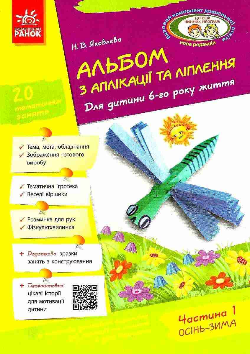 Альбом з аплікації та ліплення Для дитини 6-го року життя Частина 1 Осінь Зима Яковлєва Ранок