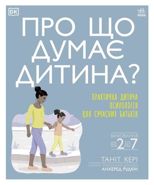 Про що думає моя дитина Виховання від 2-7 років Таніт Кері Ранок - фото 1