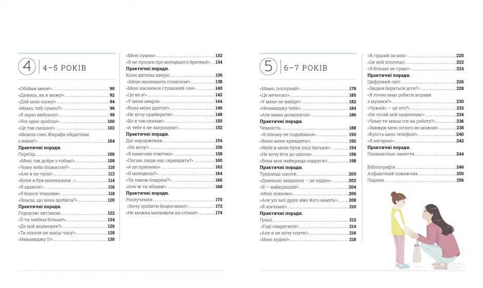 Про що думає моя дитина Виховання від 2-7 років Таніт Кері Ранок - фото 2