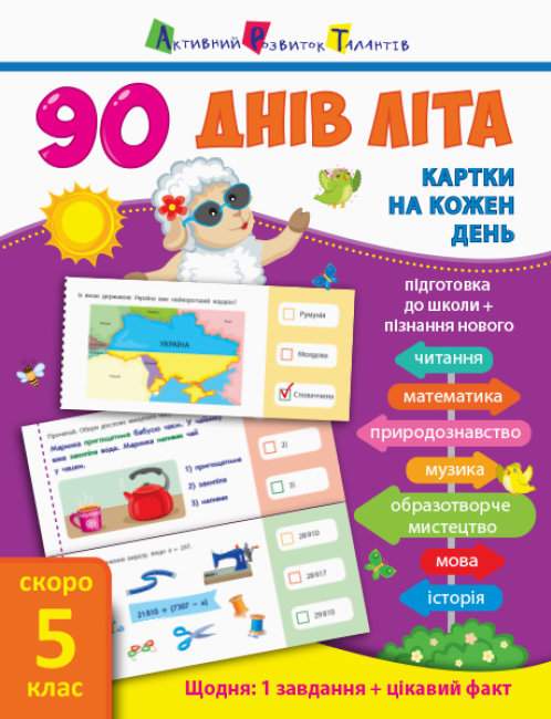 90 днів літа Картки на кожен день Скоро 5 клас АРТ - фото 1