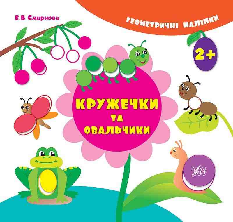 Геометричні наліпки Кружечки та овальчики Смирнова К. В. УЛА - Для розвитку дитини