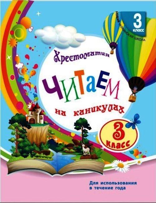 Читаем на каникулах 3 класс НУШ Хрестоматия Володарськая М. Ранок - фото 1