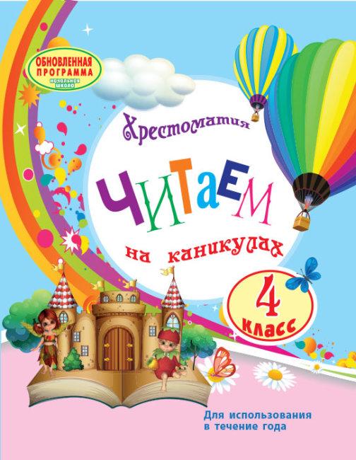 Читаем на каникулах 4 класс Обновленная программа Володарськая М. Ранок - фото 1