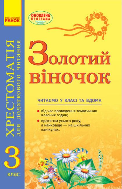 Золотий віночок Хрестоматія для додаткового читання 3 клас Оновлена Ранок - фото 1