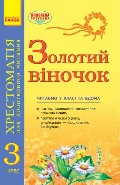 Золотий віночок Хрестоматія для додаткового читання 3 клас Оновлена Ранок