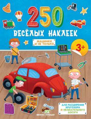250 веселых наклеек Машинки и не только ПЕТ - фото 1