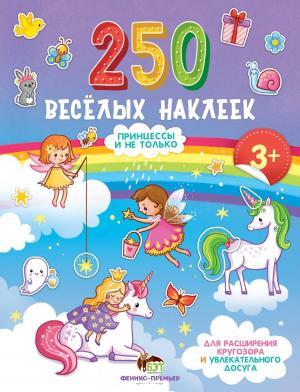 250 веселых наклеек Принцессы и не только ПЕТ - фото 1