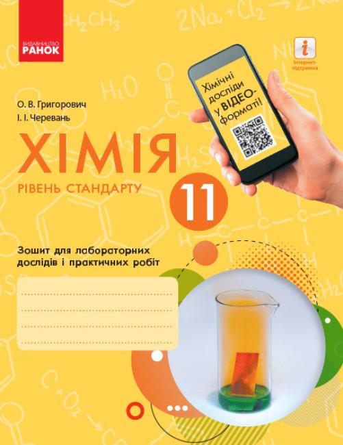 Зошит для лабораторних дослідів і практичних робіт Хімія 11 клас Рівень стандарту Григорович Ранок - фото 1