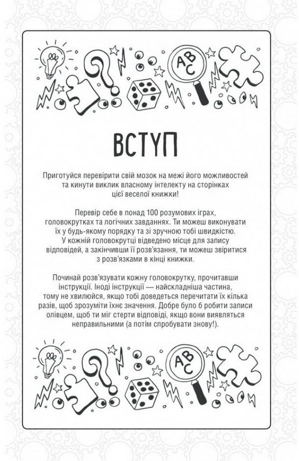 Дивовижні логічні ігри для розумних дітей Гарет Мур Клуб сімейного дозвілля - фото 2