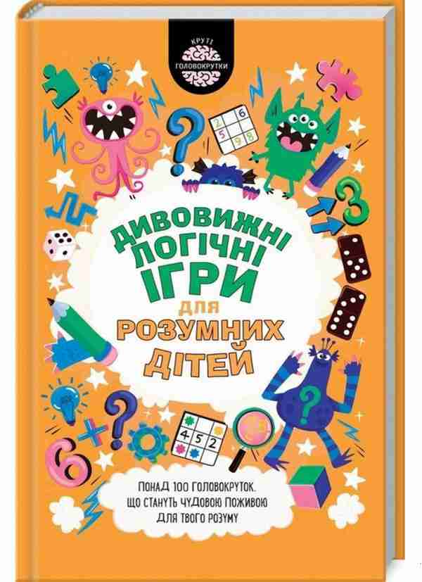 Дивовижні логічні ігри для розумних дітей Гарет Мур Клуб сімейного дозвілля - Книги та Ігри для розуму, Головоломки