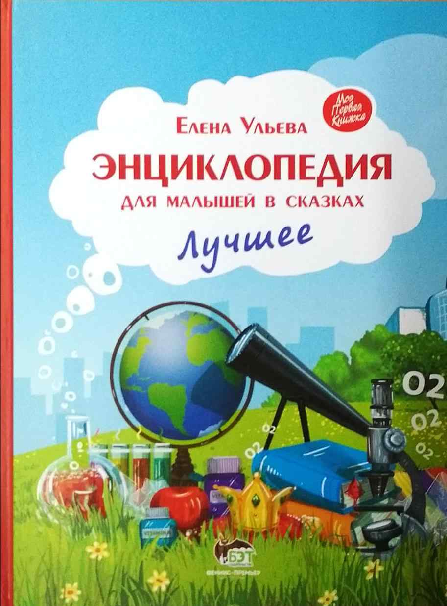 Энциклопедия для малышей в сказках Ульева Е. ПЕТ - Книжки для найменших