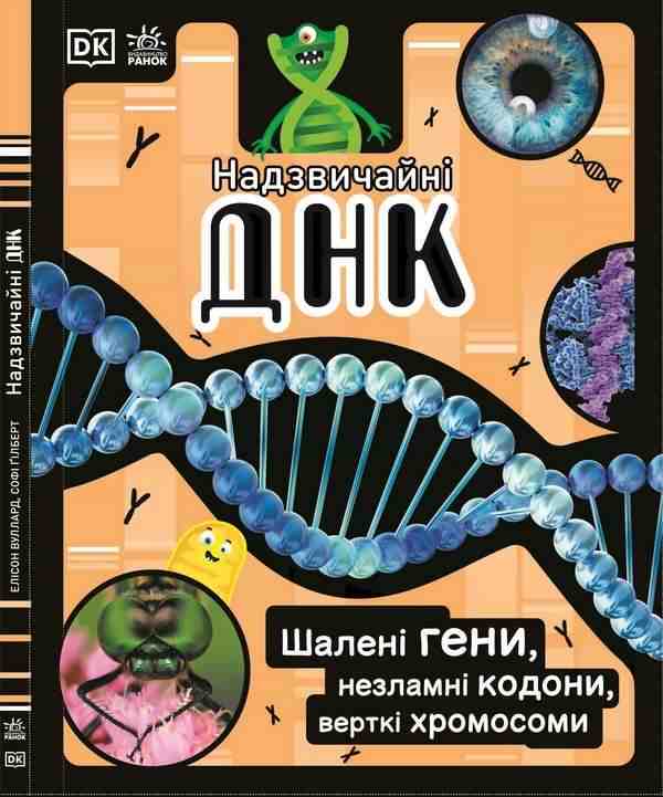 Надзвичайні ДНК Розширення світогляду Ранок
