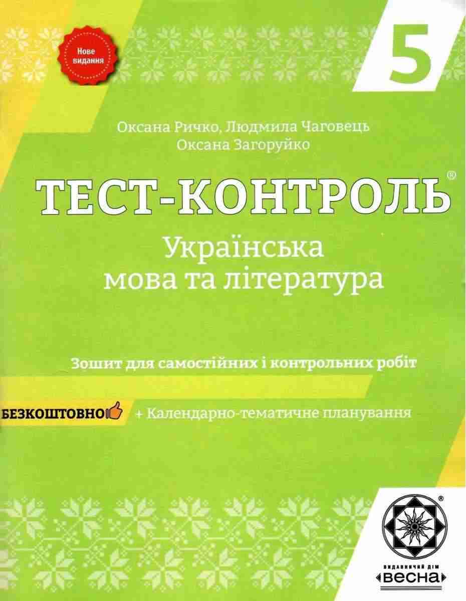 Тест-контроль Українська мова та література 5 клас Нове видання Авт: Ричко О. Чаговець Л. Загоруйко О. Вид-во: Весна - 5 клас НУШ