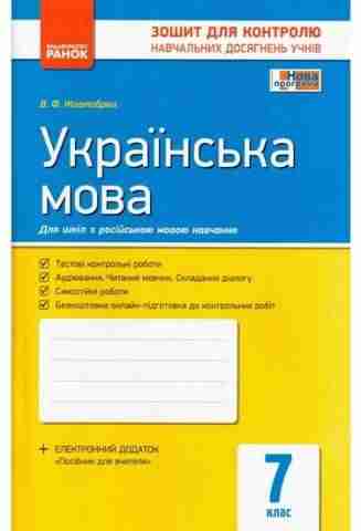 Зошит для контролю навчальних досягнень учнів Українська мова 7 клас Нова програма Російська мова навчання Авт: Жовтобрюх В.Ф. Вид-во: Ранок - 7 клас НУШ