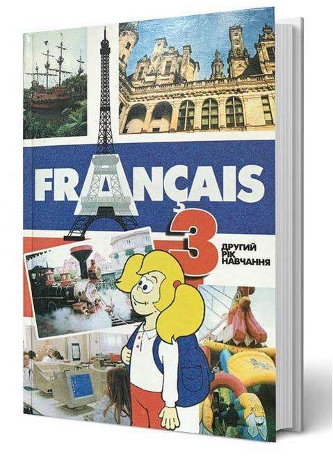 Підручник Французька мова 3 клас Другий рік навчання Програма 2004 Чумак Н. Перун - фото 1