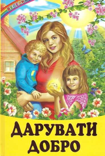 Дарувати добро Казки оповідання Веселка Кирпа Г. Белкар-книга - фото 1