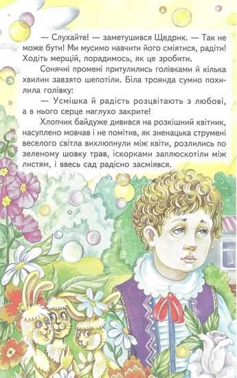 Дарувати добро Казки оповідання Веселка Кирпа Г. Белкар-книга - фото 3
