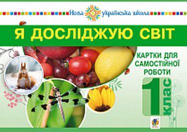 Картки для самостійної роботи Я досліджую світ 1 клас Частина 1 НУШ Авт: Будна Н.О. та ін. Вид-во: Богдан - фото 1