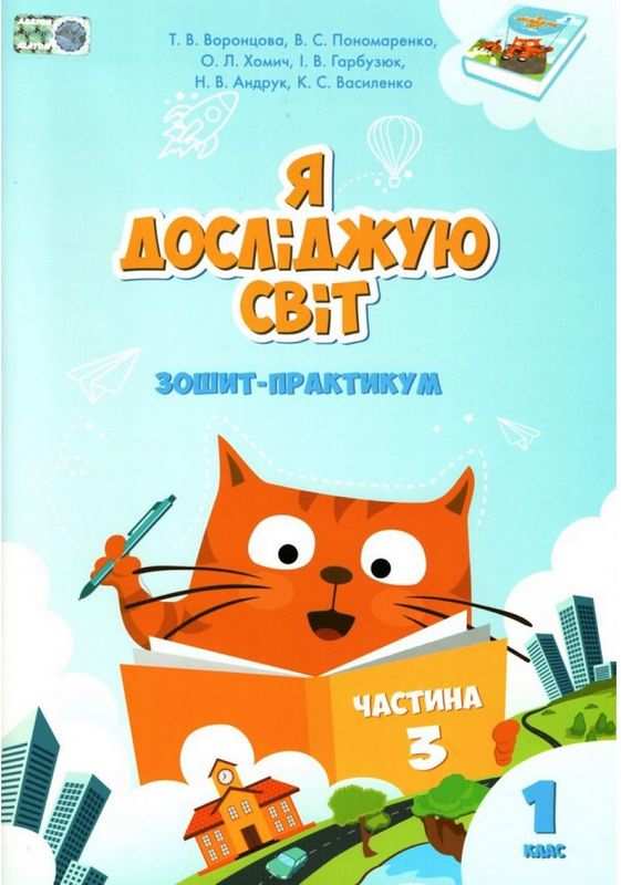 Зошит-практикум Я досліджую світ 1 клас Частина 3 НУШ Авт: Воронцова Т.В. та ін. Вид-во: Алатон - фото 1